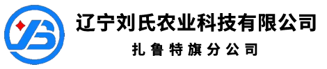 遼寧劉氏農(nóng)業(yè)科技有限公司